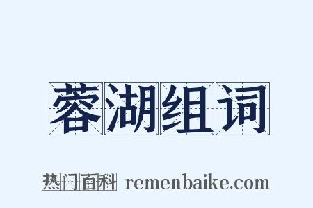蓉湖组词是什么意思的图片